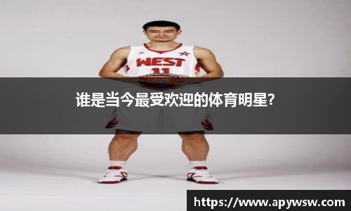 谁是当今最受欢迎的体育明星？