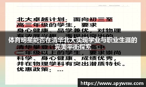 体育明星能否在清华北大实现学业与职业生涯的完美平衡探索