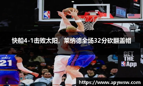 快船4-1击败太阳，莱纳德全场32分砍翻盖帽